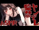 【KU100高音圧・耳●め】ヤンデレちゃんはどうしても君を虜にしたい【ASMRシチュエーション生配信・立体音響】