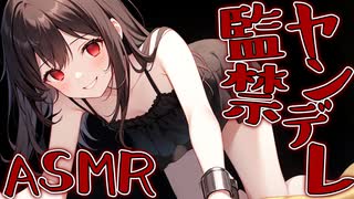 【KU100高音圧・耳●め】ヤンデレちゃんはどうしても君を虜にしたい【ASMRシチュエーション生配信・立体音響】
