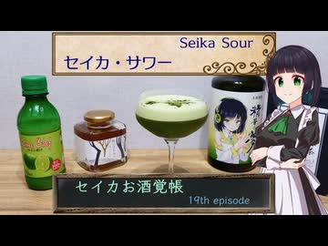 セイカお酒覚帳　19th ep.『セイカ・サワー』【セイカフェス2025】