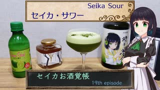 セイカお酒覚帳　19th ep.『セイカ・サワー』【セイカフェス2025】