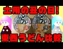 【御礼動画】ウナギだけじゃない！土用の丑の日！東西うどん食べ比べてみた！【食レポ】