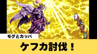 【FF6】ケフカ（ラスボス）討伐！【GBA】