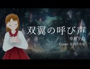 【歌ってみた】双翼の呼び声/カガリ鳥（Cover: ながたかな）
