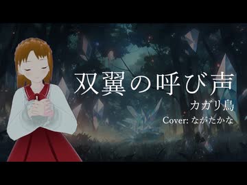 【歌ってみた】双翼の呼び声/カガリ鳥（Cover: ながたかな）