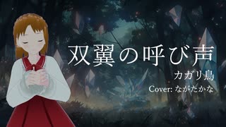 【歌ってみた】双翼の呼び声/カガリ鳥（Cover: ながたかな）
