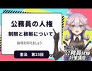 【憲法編２３】公務員の人権　制限と根拠について【公務員試験・行政書士試験対策講座】