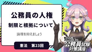 【憲法編２３】公務員の人権　制限と根拠について【公務員試験・行政書士試験対策講座】