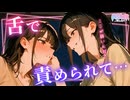 【百合ボイス】クールな先輩に好きバレして…