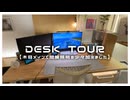 【デスクツアー】木目と暖色メインの快適で癒されるデスク周り【VOICEROID解説】