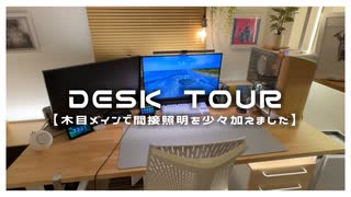 【デスクツアー】木目と暖色メインの快適で癒されるデスク周り【VOICEROID解説】