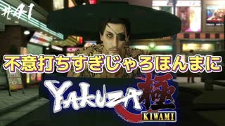 忙しい時にかまって攻撃せんといて？【龍が如く極】#41【初見プレイ･ゲーム実況】