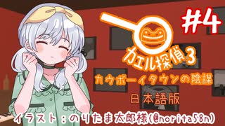 【カエル探偵3：カウボーイタウンの陰謀】かえるは探偵でまたまた謎を解くぜ！(日本語版) #4【 Vtuber / 大海かえる 】