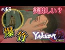 ねぇねぇ吾朗ちゃん、爆竹食べて♡【龍が如く極】#43【初見プレイ･ゲーム実況】