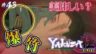 ねぇねぇ吾朗ちゃん、爆竹食べて♡【龍が如く極】#43【初見プレイ･ゲーム実況】