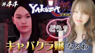 ここで働かせてくださいっ！【龍が如く極】#44【初見プレイ･ゲーム実況】