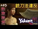 よく捕まらんよね、みんな【龍が如く極】#45【初見プレイ･ゲーム実況】