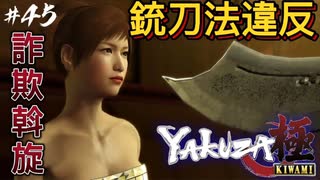 よく捕まらんよね、みんな【龍が如く極】#45【初見プレイ･ゲーム実況】