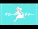 【UTAUカバー】スローパンクチャー【ライラ】