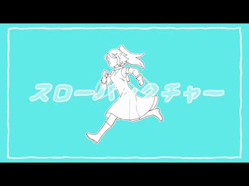 【UTAUカバー】スローパンクチャー【ライラ】