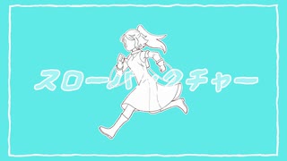 【UTAUカバー】スローパンクチャー【ライラ】