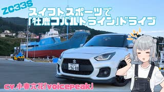ZC33S スイフトスポーツで牡鹿コバルトラインドライブ【ソフトウェアトーク車載・小春六花】