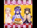 【ウナきりしゅお】お題「オタマン帽」音街ウナ誕生祭2025（GPT4oリファレンス台本）005