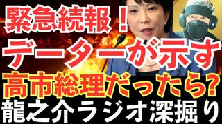 緊急続報！データーが示す「石破茂首相に“NO”を突きつけた民意とは？【龍之介ラジオ深掘り】高市早苗氏が総理だったら参院選はどうなっていたか？【龍之介channel】