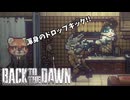 【#6】全ては冤罪を晴らす為に【Back to the Dawn ~ブレイク･ザ･アニマル･プリズン】