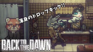 【#6】全ては冤罪を晴らす為に【Back to the Dawn ~ブレイク･ザ･アニマル･プリズン】