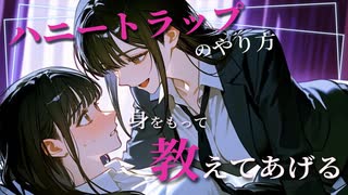 【百合ボイス】ハニートラップのやり方、身をもって教えてあげる♡