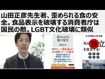 【食の安全保障】山田正彦先生著、歪められる食の安全。食品表示を破壊する消費者庁は国民の敵。LGBT文化破壊に類似。原料地表示や遺伝子組み換え表示をなくす消費者庁。新自由主義が自由で公平な市場を破壊する