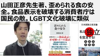【食の安全保障】山田正彦先生著、歪められる食の安全。食品表示を破壊する消費者庁は国民の敵。LGBT文化破壊に類似。原料地表示や遺伝子組み換え表示をなくす消費者庁。新自由主義が自由で公平な市場を破壊する