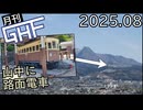 山中の路面電車を見に行く【ゆっくり月刊GHF：25年8月号】