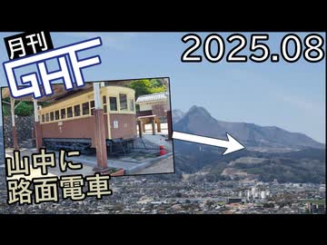 山中の路面電車を見に行く【ゆっくり月刊GHF：25年8月号】
