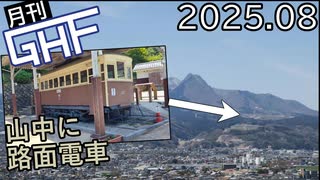 山中の路面電車を見に行く【ゆっくり月刊GHF：25年8月号】