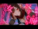 【ドM向け♡くすぐりASMR】続♡ドSクノイチに女の子になっちゃう薬盛られて拘束くすぐりの刑♡♡
