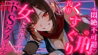 【ドM向け♡くすぐりASMR】続♡ドSクノイチに女の子になっちゃう薬盛られて拘束くすぐりの刑♡♡