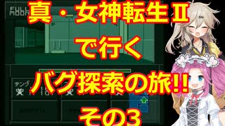 【初期ROM】真・女神転生Ⅱで行く、バグ探索の旅!!その3【SFC】