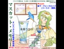 マスカット・メモリー(ハモリボカロ投稿祭参加曲)(LV GUMI)(Back ザ・ヴォーカロイズ)