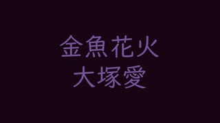 ※花火大会の日に本物の花火の音と※　金魚花火｜大塚愛｜（↑7 75dB）烏羽色 からすばいろ #180614
