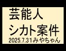 芸能人に嫌悪しています
