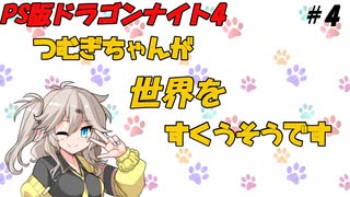 【PS版ドラゴンナイト4】つむぎちゃんが世界を救うそうです＃4