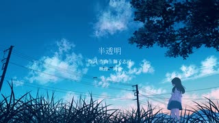 [Cover]"半透明" - 獅子志司　w/知声,Ryo