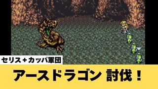 【FF6】アースドラゴン（追加ダンジョン：竜の巣）討伐！【GBA】