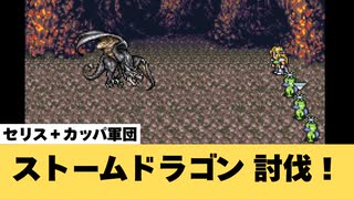 【FF6】ストームドラゴン（追加ダンジョン：竜の巣）討伐！【GBA】