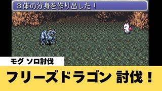【FF6】フリーズドラゴン（追加ダンジョン：竜の巣）討伐！【GBA】