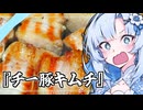 『チー豚キムチ』雪ちゃんの深夜飯なんだよ！【VOICEROIDキチン】