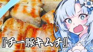 『チー豚キムチ』雪ちゃんの深夜飯なんだよ！【VOICEROIDキチン】