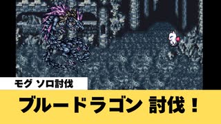 【FF6】ブルードラゴン（追加ダンジョン：竜の巣）討伐！【GBA】