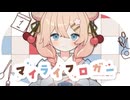 マイライフロガー / いるかアイス feat. 彩澄しゅお